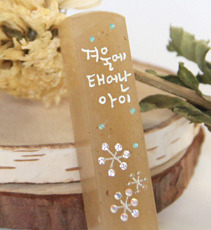 수제도장 손새김 - 계절도장(겨울)